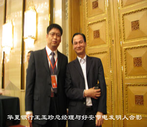 華夏銀行王玉珍總經理與好安節電發明人合影.jpg