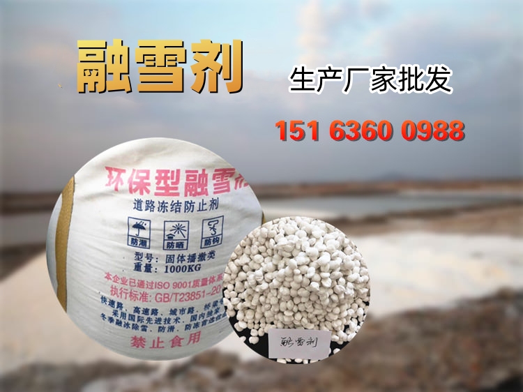 融雪劑 融雪劑